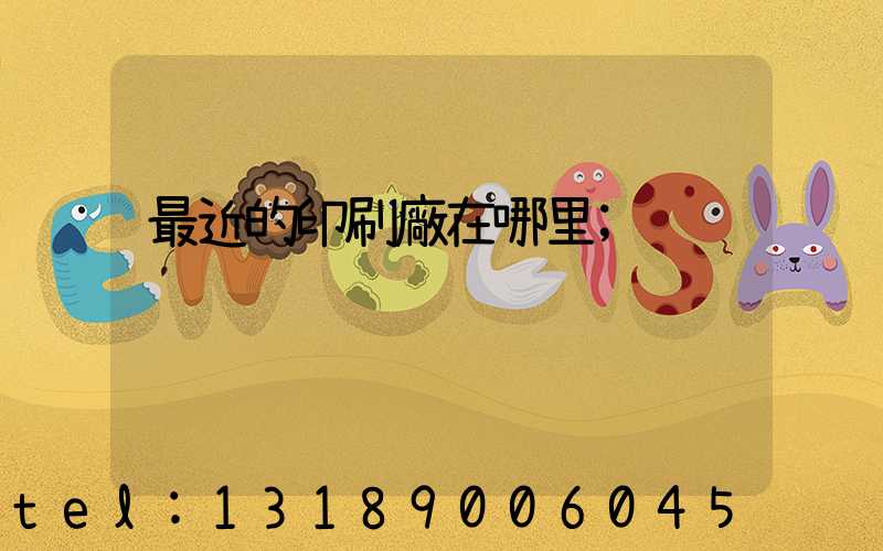 最近的印刷廠在哪里