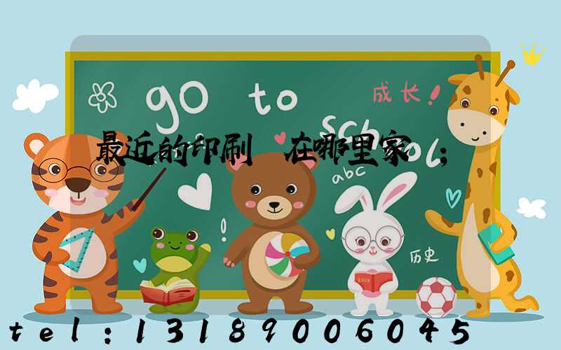 最近的印刷廠在哪里家譜