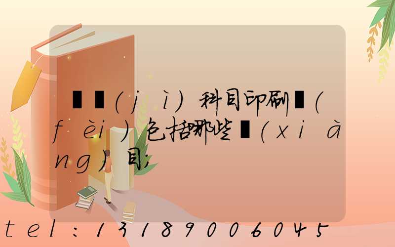 會計(jì)科目印刷費(fèi)包括哪些項(xiàng)目
