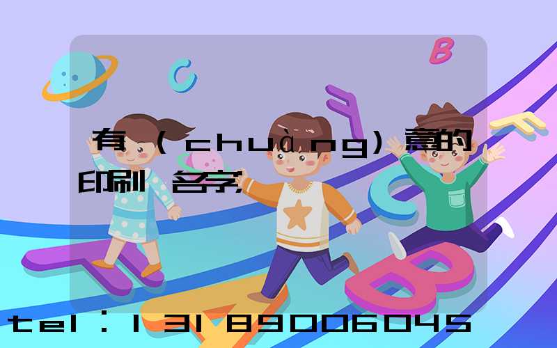 有創(chuàng)意的印刷廠名字