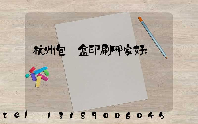 杭州包裝盒印刷哪家好