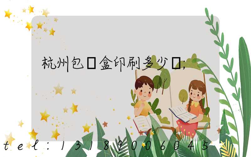 杭州包裝盒印刷多少錢