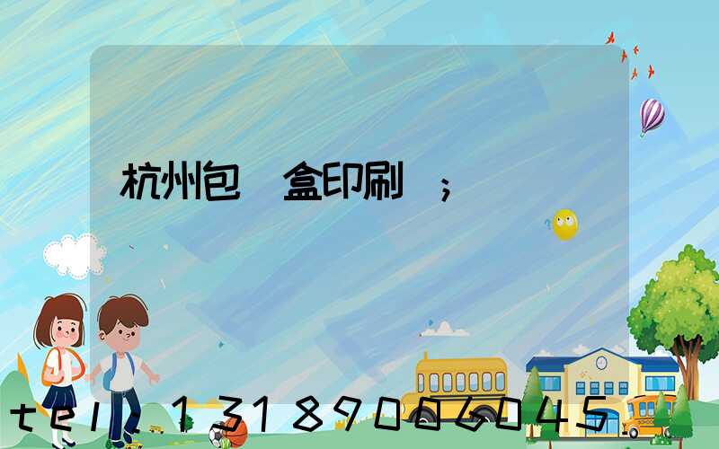 杭州包裝盒印刷廠