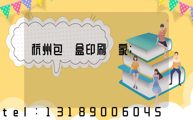 杭州包裝盒印刷廠家