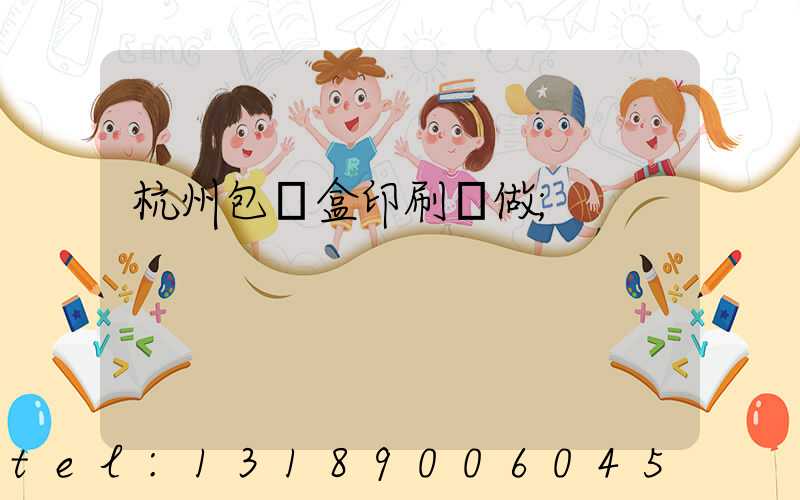 杭州包裝盒印刷訂做