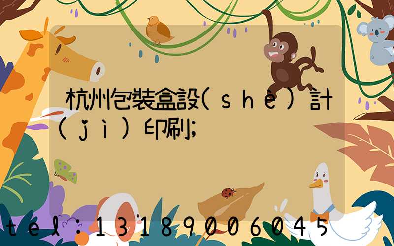 杭州包裝盒設(shè)計(jì)印刷