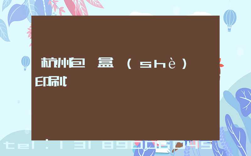 杭州包裝盒設(shè)計印刷