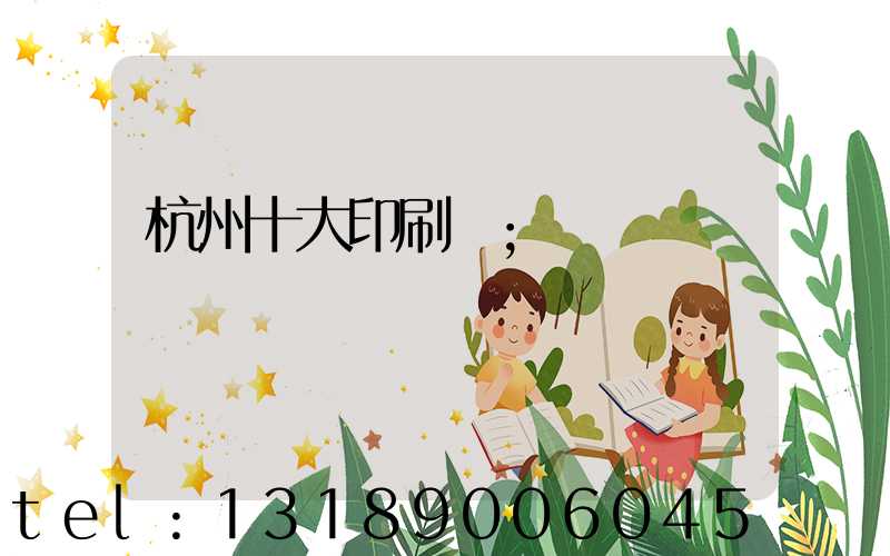 杭州十大印刷廠