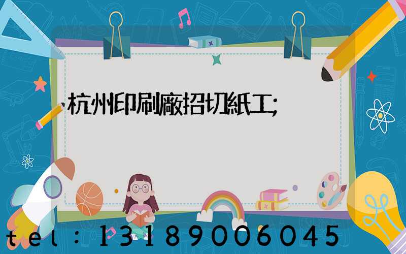 杭州印刷廠招切紙工