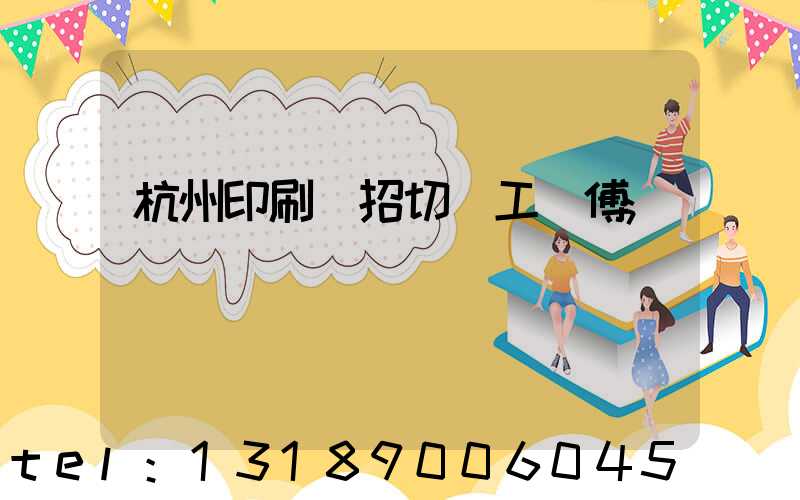 杭州印刷廠招切紙工師傅