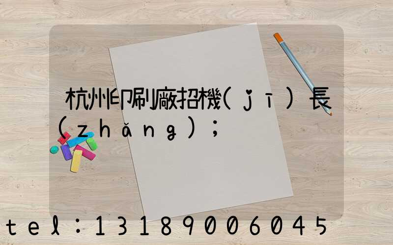 杭州印刷廠招機(jī)長(zhǎng)