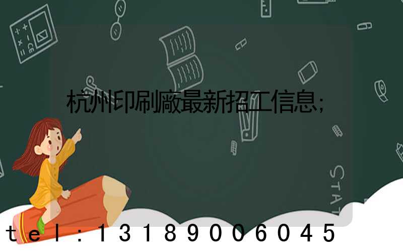 杭州印刷廠最新招工信息