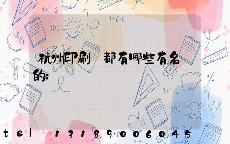 杭州印刷廠都有哪些有名氣的