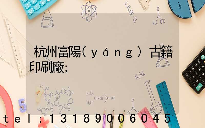 杭州富陽(yáng)古籍印刷廠