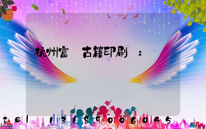 杭州富陽古籍印刷廠