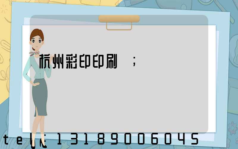 杭州彩印印刷廠