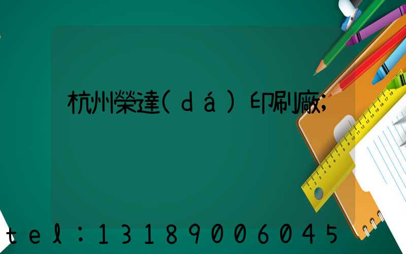 杭州榮達(dá)印刷廠