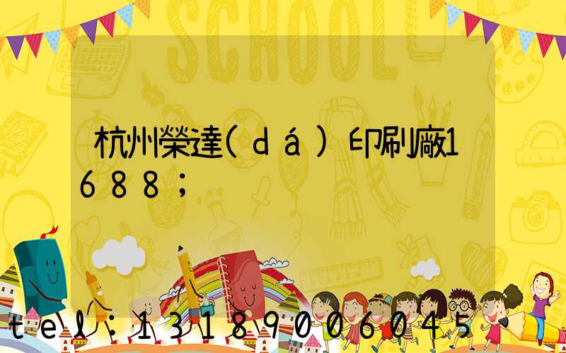 杭州榮達(dá)印刷廠1688