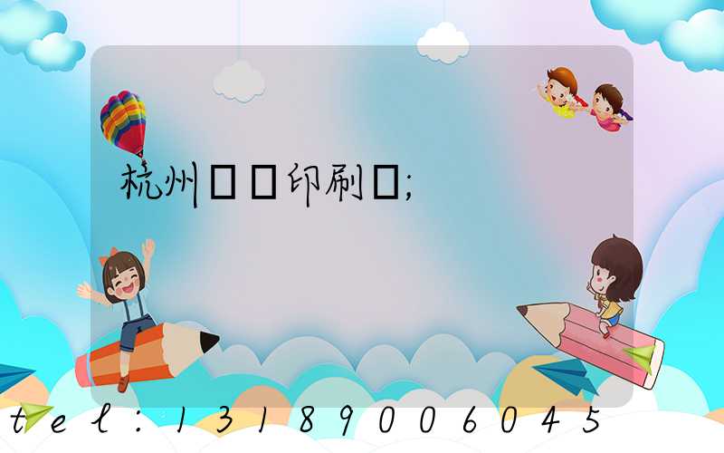 杭州榮達印刷廠