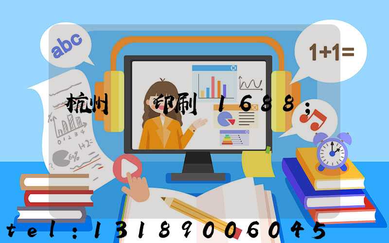 杭州榮達印刷廠1688