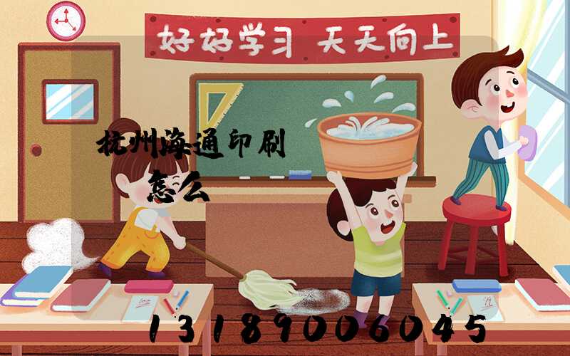 杭州海通印刷廠(chǎng)怎么樣