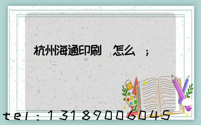 杭州海通印刷廠怎么樣