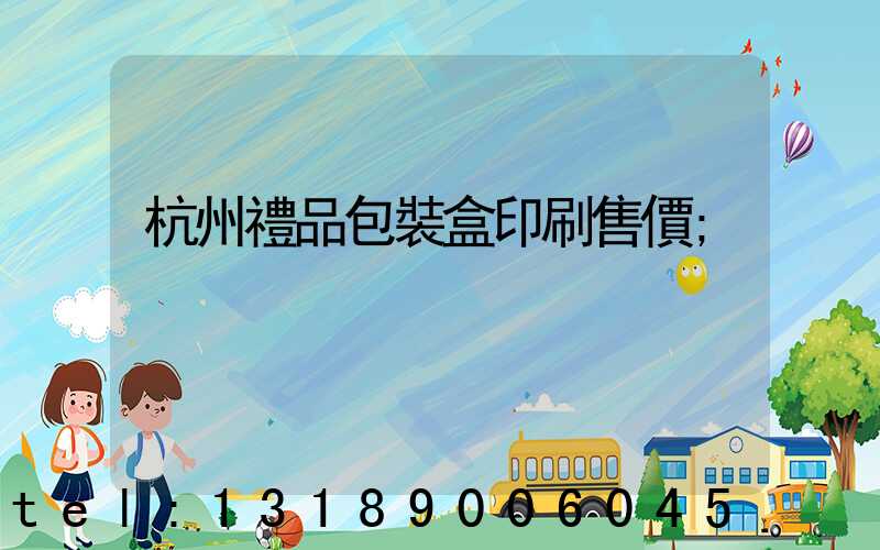 杭州禮品包裝盒印刷售價