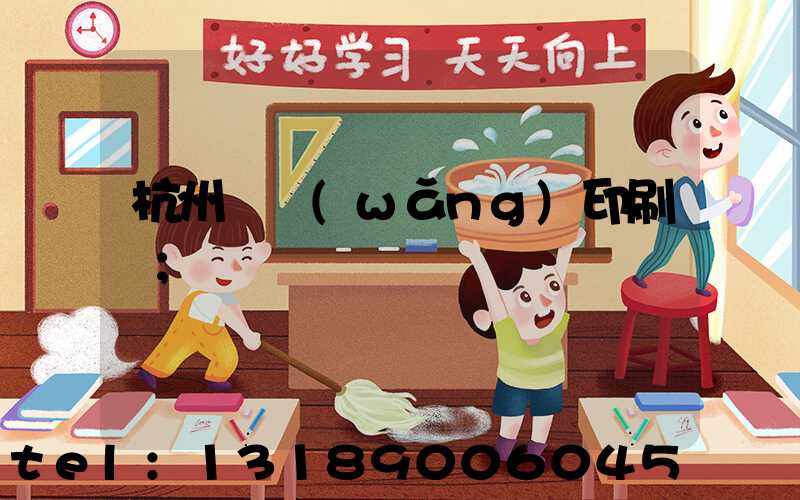 杭州絲網(wǎng)印刷廠