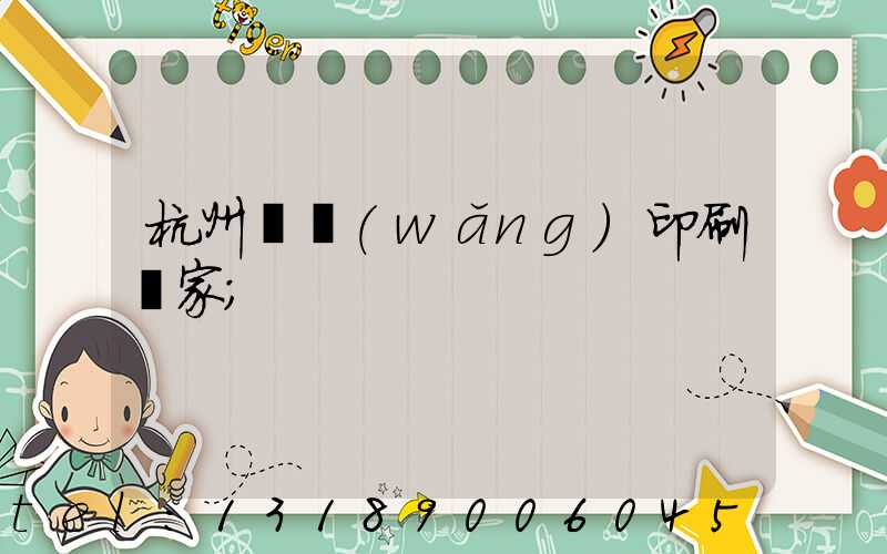 杭州絲網(wǎng)印刷廠家