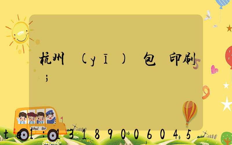 杭州醫(yī)藥包裝印刷廠