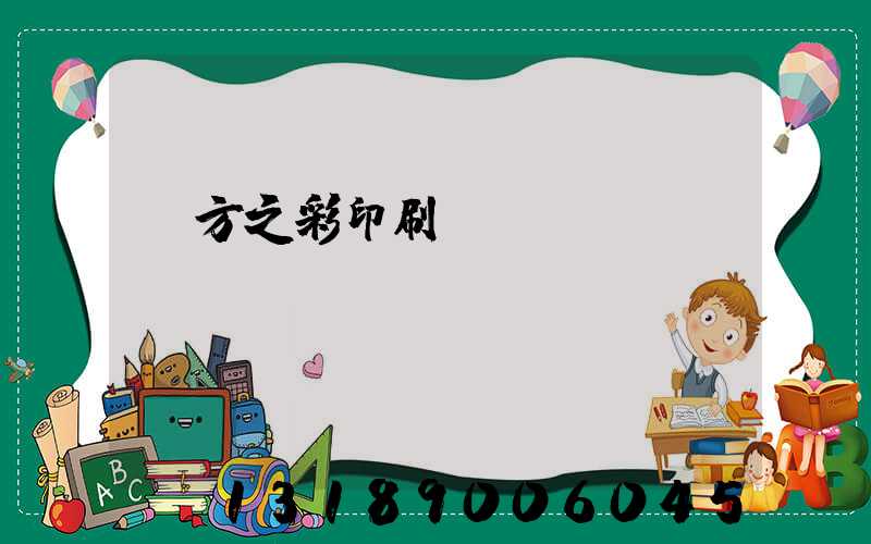 東方之彩印刷廠