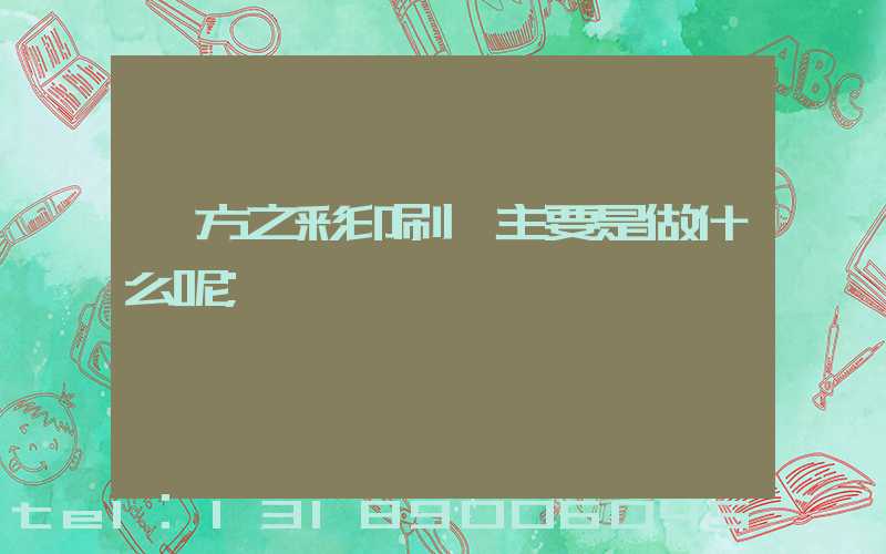 東方之彩印刷廠主要是做什么呢