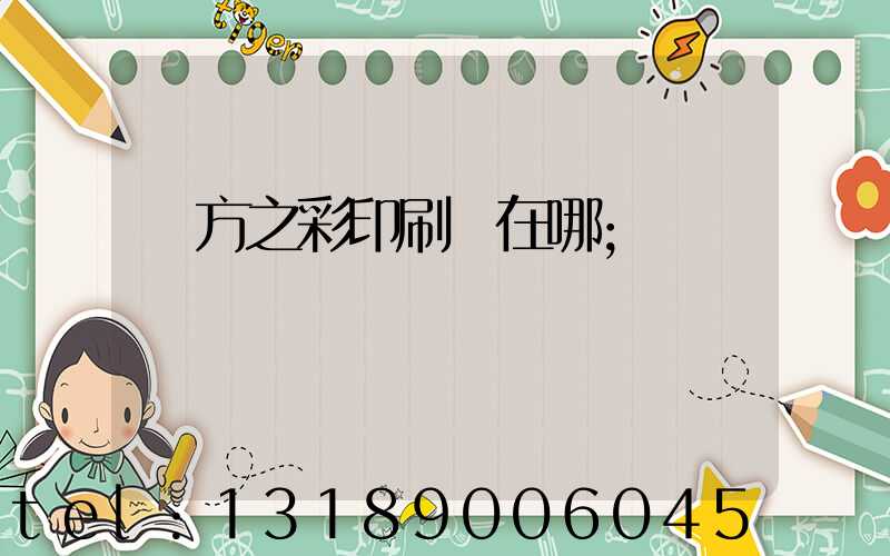 東方之彩印刷廠在哪