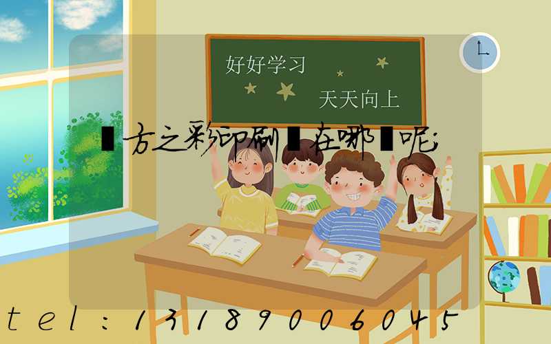 東方之彩印刷廠在哪塊呢