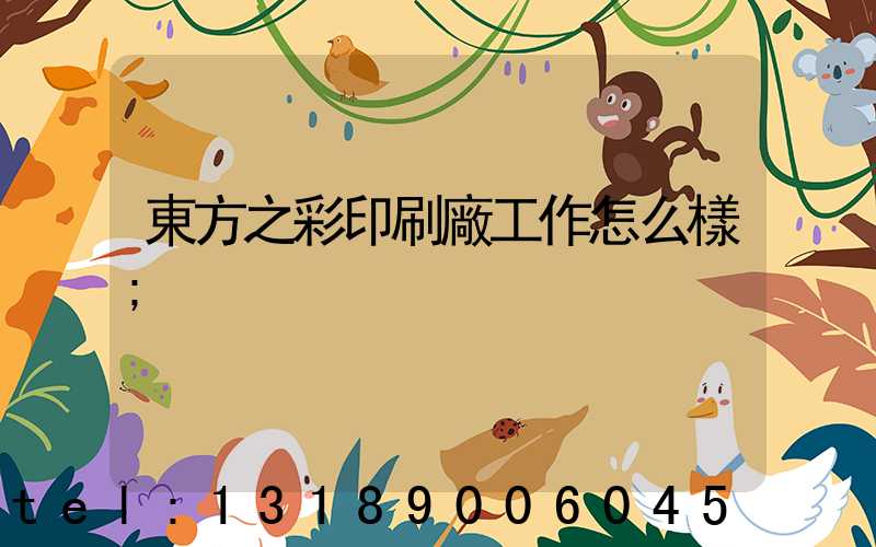 東方之彩印刷廠工作怎么樣