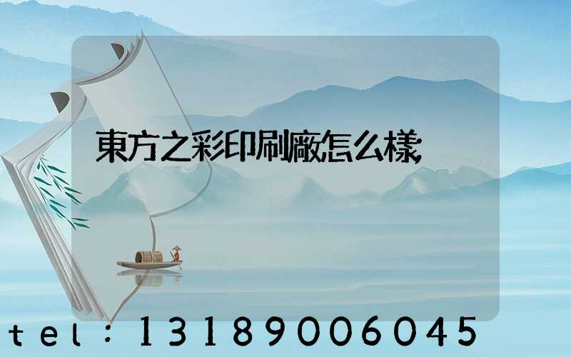 東方之彩印刷廠怎么樣