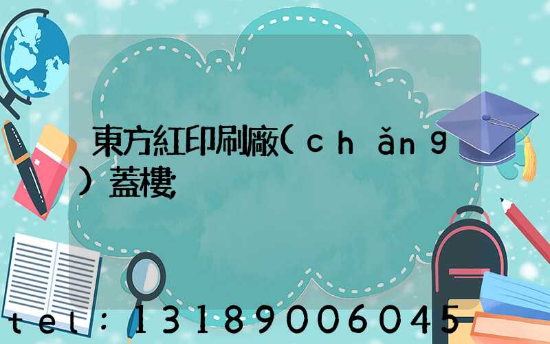 東方紅印刷廠(chǎng)蓋樓