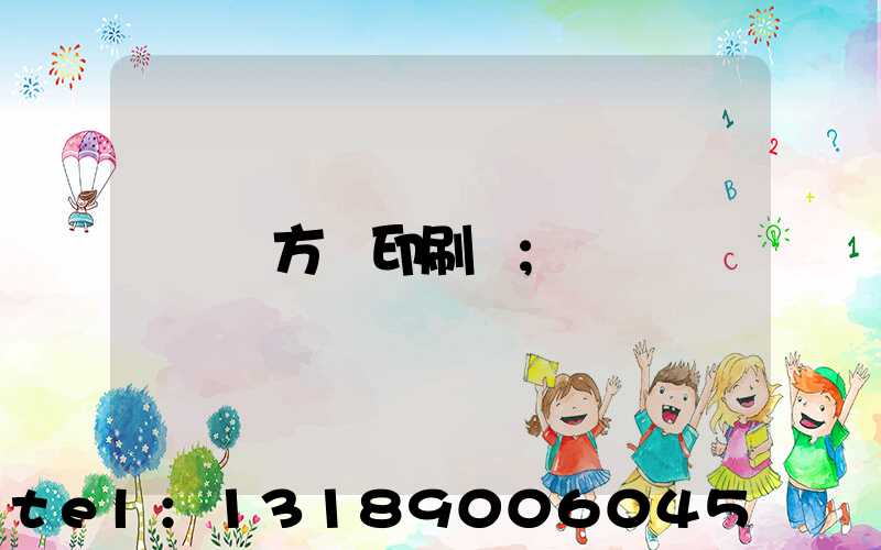 東方紅印刷廠