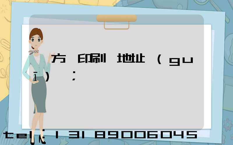 東方紅印刷廠地址規(guī)劃
