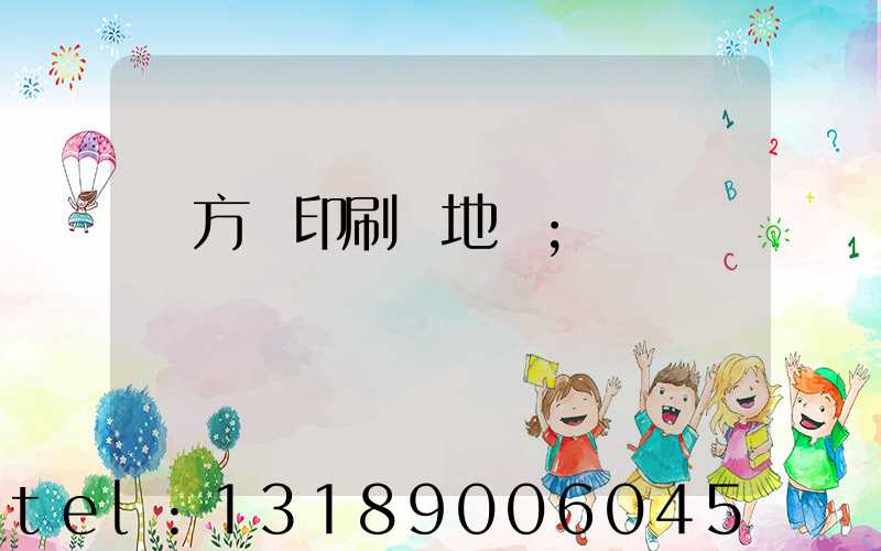 東方紅印刷廠地塊