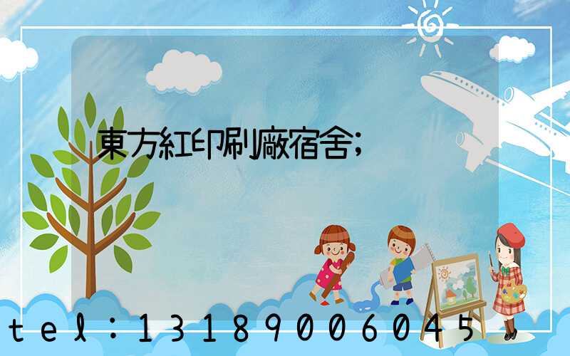 東方紅印刷廠宿舍