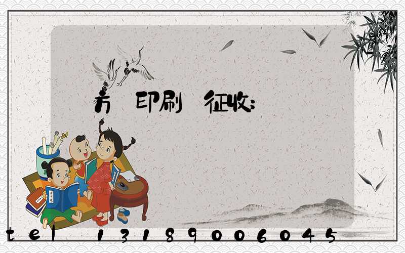 東方紅印刷廠征收