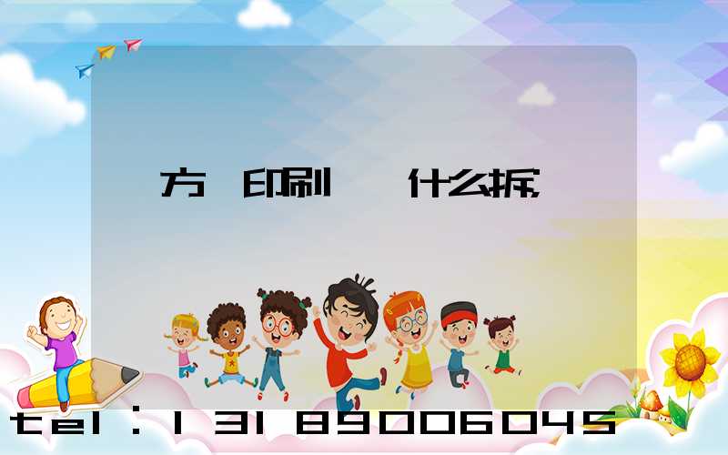 東方紅印刷廠為什么拆