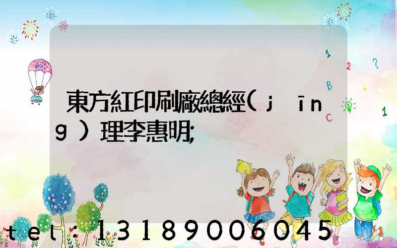 東方紅印刷廠總經(jīng)理李惠明