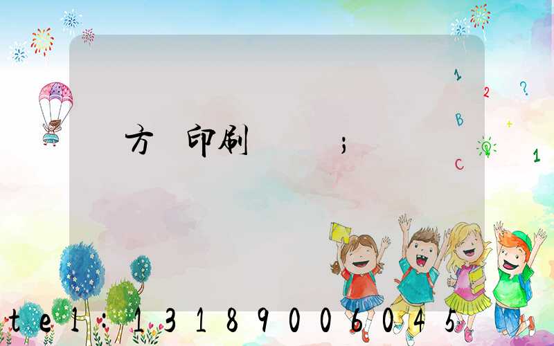 東方紅印刷廠蓋樓
