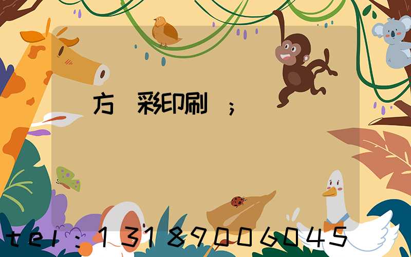 東方麗彩印刷廠