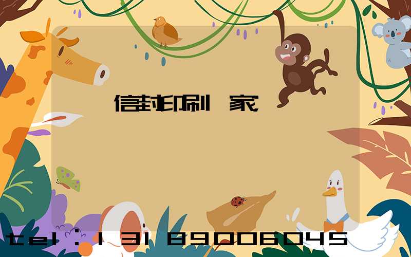 東莞信封印刷廠家