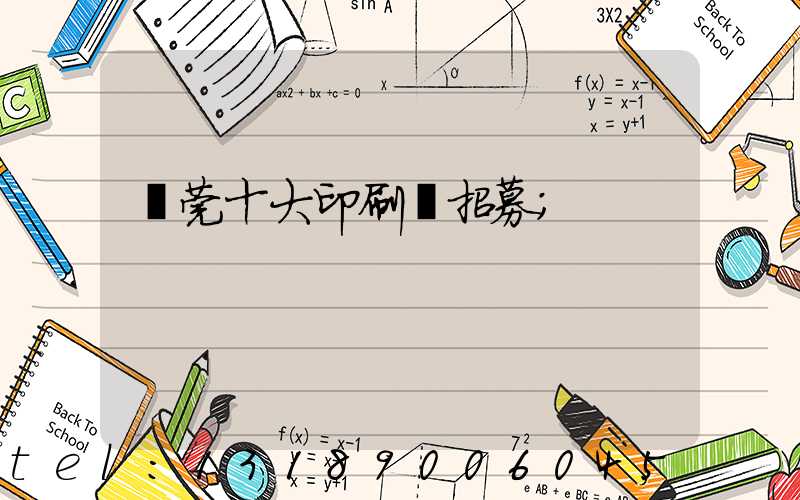 東莞十大印刷廠招募