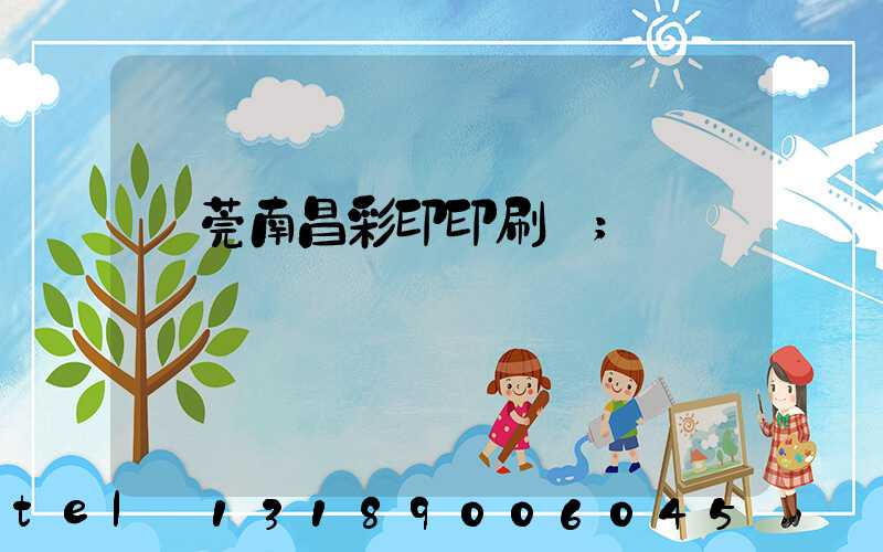 東莞南昌彩印印刷廠