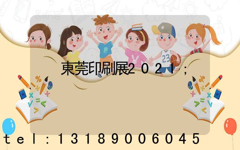 東莞印刷展2021